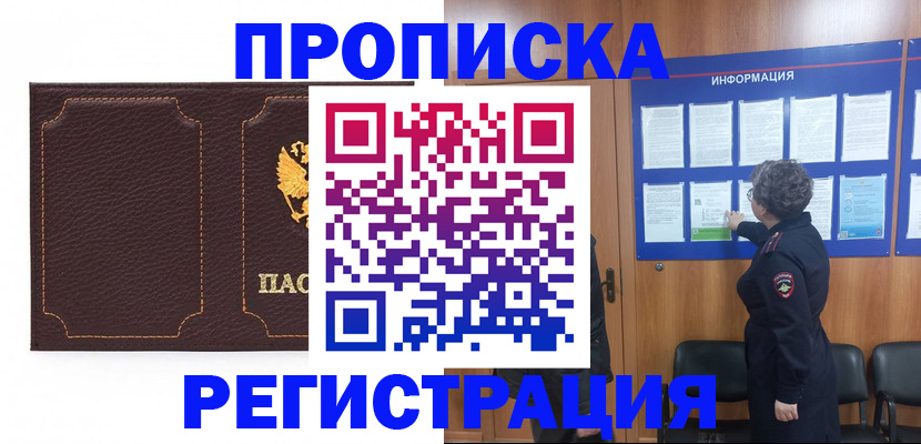 прописка в Балашове